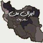 دانلود آهنگ سجاد بیات ایران من